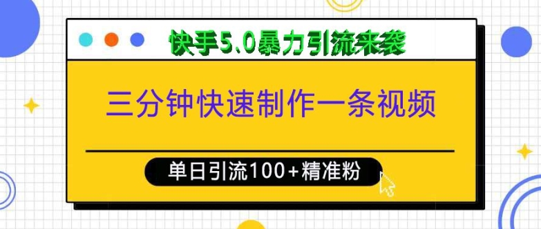 三分钟快速制作一条视频，单日引流100+精准创业粉，快手5.0暴力引流玩法来袭-氚客吧
