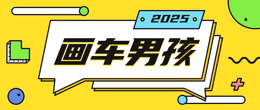 最新画车男孩玩法号称一年挣20个w，操作简单一部手机轻松操作-氚客吧