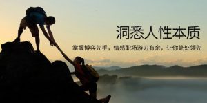 洞悉人性本质，掌握博弈先手，情感职场游刃有余，让你处处领先-氚客吧