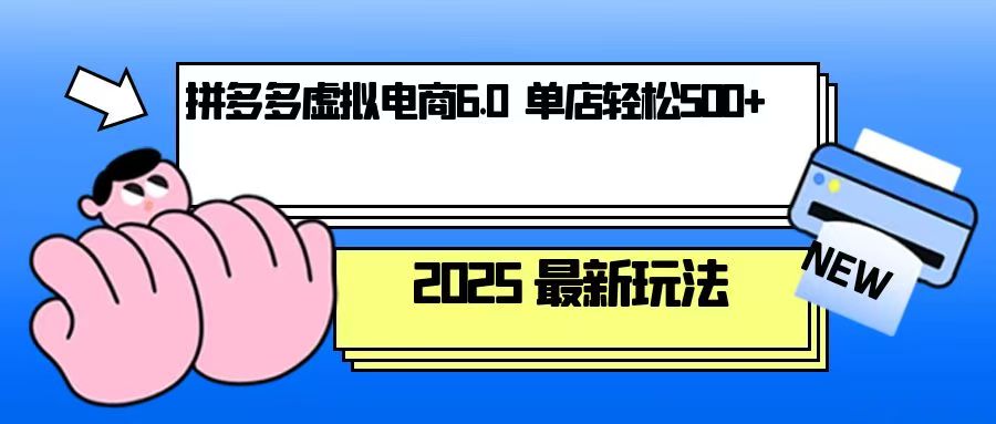 拼多多虚拟电商，单人操作10家店，单店日盈利500+-氚客吧