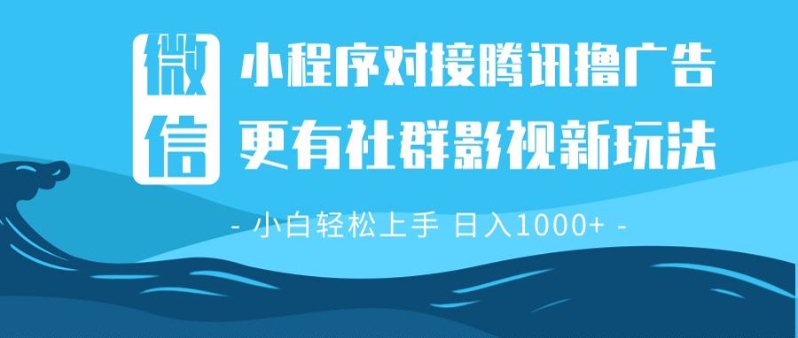微信小程序8.0撸广告＋全新社群影视玩法，操作简单易上手，稳定日入多张-氚客吧