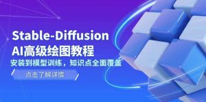 Stable Diffusion AI高级绘图教程，安装到模型训练，知识点全面覆盖-氚客吧