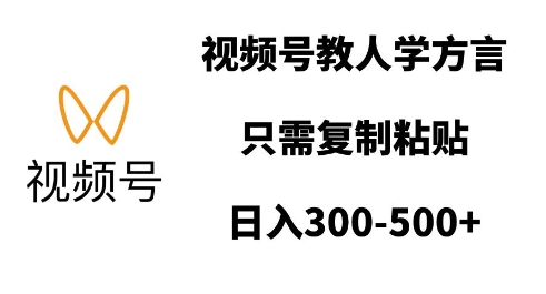 视频号教人学方言，只需复制粘贴，日入多张-氚客吧