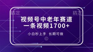 视频号中老年赛道，一条视频1700+，小白秒上手，长期可做-氚客吧