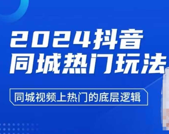 2024抖音同城热门玩法，​同城视频上热门的底层逻辑-氚客吧