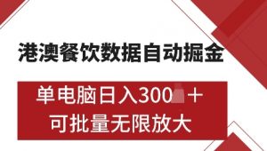 港澳数据全自动掘金，单电脑日入5张，可矩阵批量无限操作【仅揭秘】-氚客吧