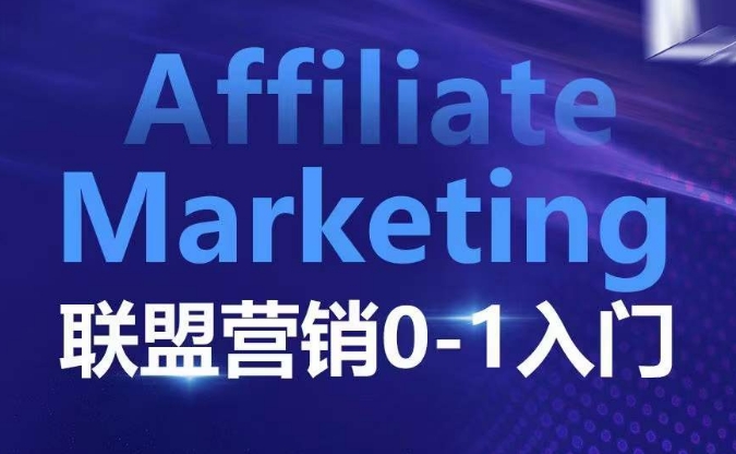 ​​​​​​Affiliate Marketing联盟营销0-1入门，联盟营销基本逻辑 联盟平台逻辑及联盟客逻辑全面详解-氚客吧