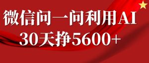 微信问一问分成计划，30天挣5600+，回答问题就能赚钱(附提示词)-氚客吧