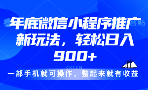 24年底微信小程序推广最新玩法，轻松日入900+-氚客吧