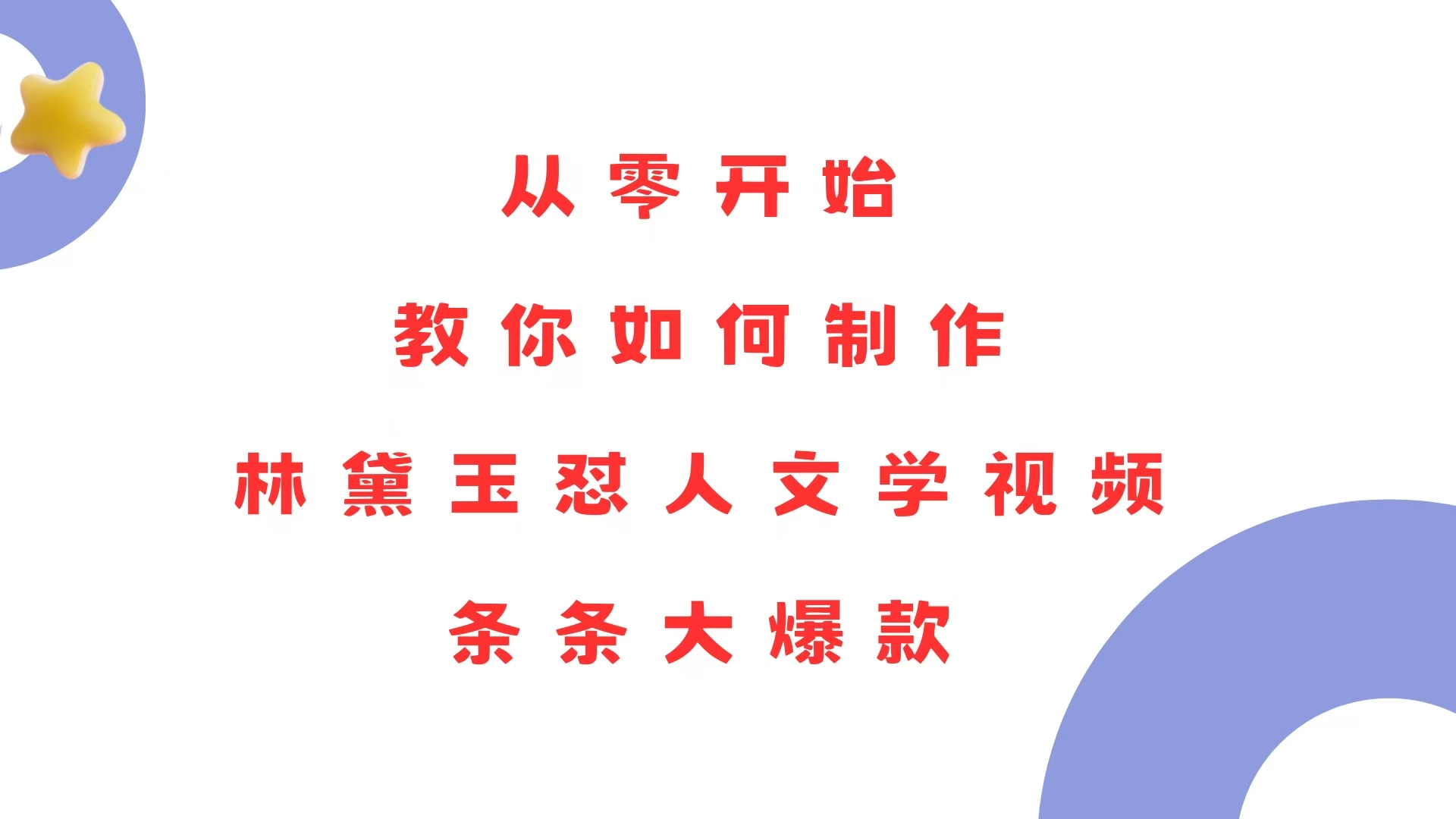 从零开始，教你如何制作林黛玉怼人文学视频！条条大爆款！-氚客吧
