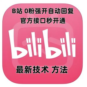 最新技术B站0粉强开自动回复教程，官方接口秒开通-氚客吧