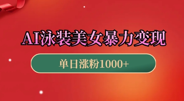 AI泳装美女暴力引流，小白3分钟一个原创视频，高效变现日入几张【揭秘】-氚客吧
