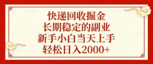 快递回收掘金，长期稳定的副业，新手小白当天上手，轻松日入2000+-氚客吧