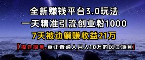 全新赚钱平台3.0玩法一天精准引流创业粉1000.7天被动躺Z收益21W【仅揭秘】-氚客吧