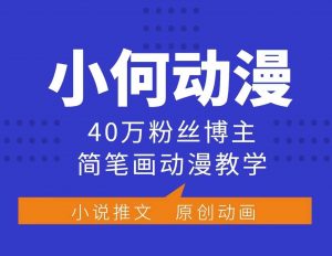 小何动漫简笔画动漫教学，40万粉丝博主课程，可做伙伴计划、分成计划、接广告等-氚客吧