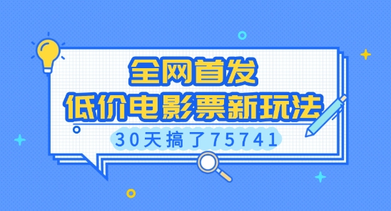 全网首发，低价电影票新玩法，已有人30天搞了75741【揭秘】-氚客吧
