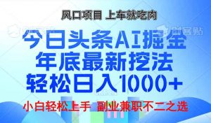 年底今日头条AI 掘金最新玩法，轻松日入1000+-氚客吧