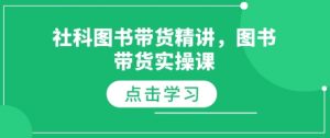 社科图书带货精讲，图书带货实操课-氚客吧