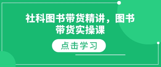 社科图书带货精讲，图书带货实操课-氚客吧