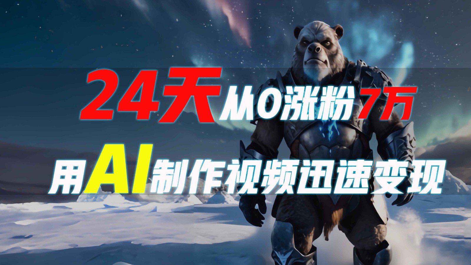 24天从0涨粉7万，如何用AI制作爆款视频迅速变现？-氚客吧