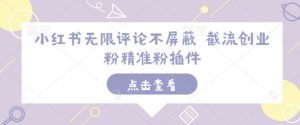 小红书无限评论不屏蔽 截流创业粉精准粉插件-氚客吧