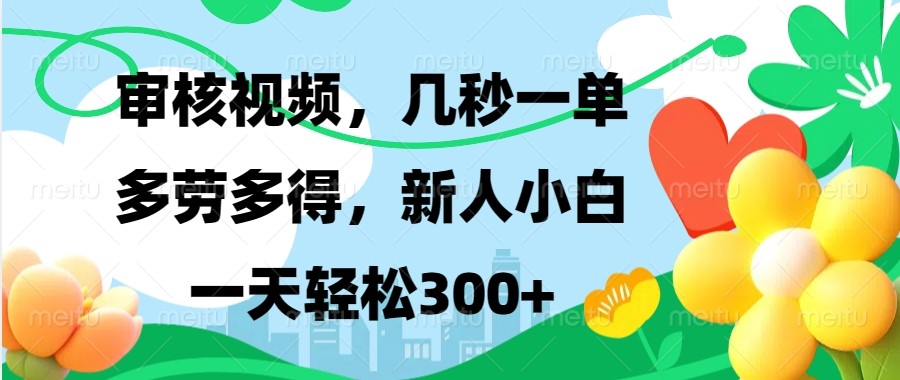 审核视频，几秒一单，多劳多得，新人小白一天轻松300+-氚客吧