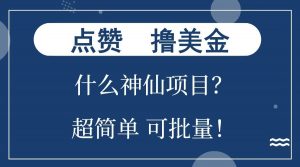 点赞就能撸美金？什么神仙项目？单号一会狂撸300+，不动脑，只动手，可批量，超简单-氚客吧