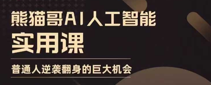 AI人工智能实用课，实在实用实战，普通人逆袭翻身的巨大机会-氚客吧