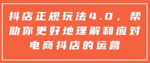 抖店正规玩法4.0，帮助你更好地理解和应对电商抖店的运营-氚客吧