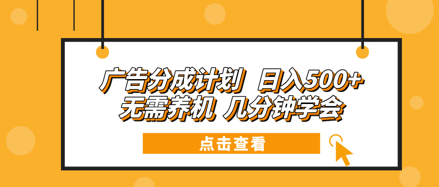 广告分成计划 日入500+ 无需养机 几分钟学会-氚客吧