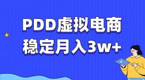 PDD虚拟电商教程，稳定月入3w+，最适合普通人的电商项目-氚客吧