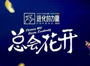 进化的力量，推荐每位圈友观看的4小时的商业洞见-氚客吧