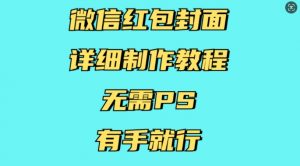 微信红包封面详细制作教程，无需PS，有手就行-氚客吧