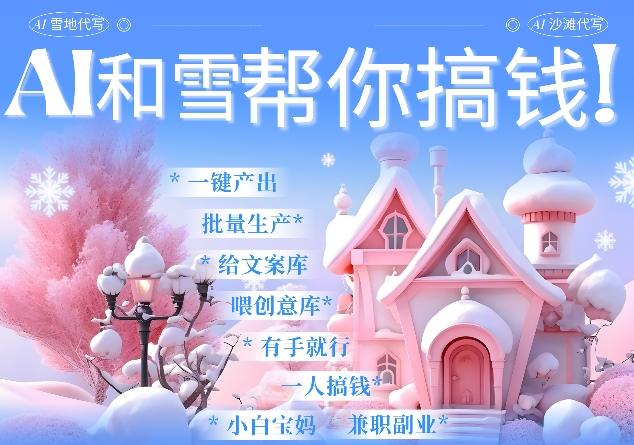 AI春节搞钱9.0 蝴蝶号雪地代写代画、送祝福、表白 AI一键生成，每日轻松十分钟，月入米1W+-氚客吧
