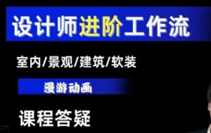 AI设计工作流，设计师必学，室内/景观/建筑/软装类AI教学【基础+进阶】-氚客吧