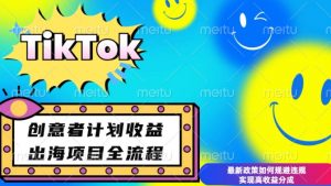 最新TikTok创意者计划开通条件及变现，如何规避违规实现高收益分成【揭秘】-氚客吧