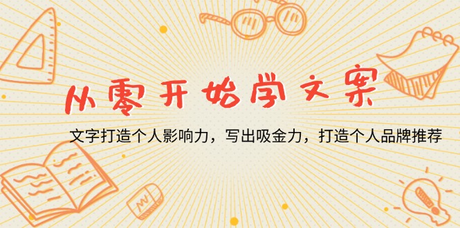 从零开始学文案，文字打造个人影响力，写出吸金力，打造个人品牌推荐-氚客吧