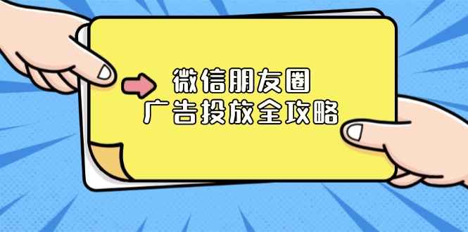 微信朋友圈 广告投放全攻略：ADQ平台介绍、推广层级、商品库与营销目标-氚客吧