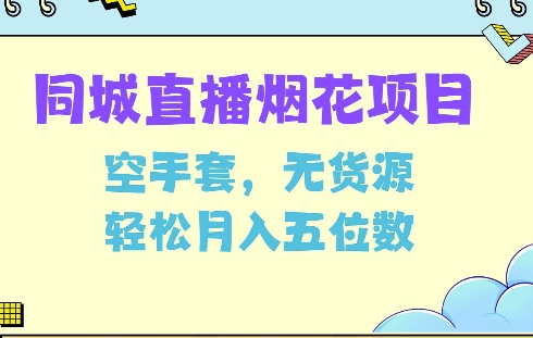 同城烟花项目，空手套，无货源，轻松月入5位数【揭秘】-氚客吧