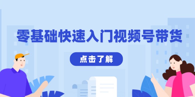 零基础快速入门视频号带货：学会用剪映制作爆款视频，助你变现收益翻倍-氚客吧