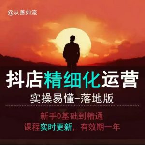 抖音小店运营零基础入门到精通全套精细化教程，实操易懂，落地版-氚客吧