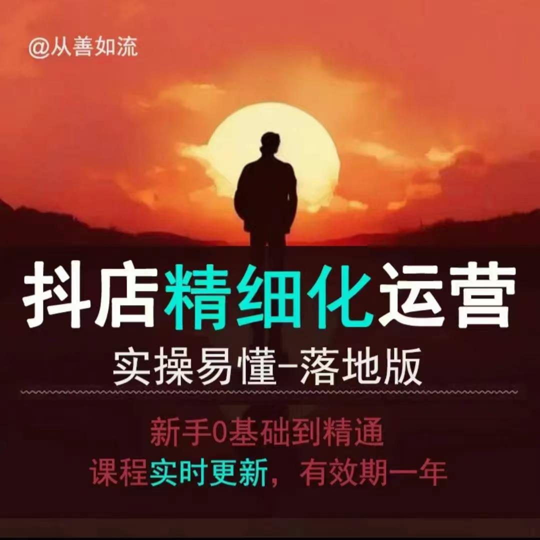 抖音小店运营零基础入门到精通全套精细化教程，实操易懂，落地版-氚客吧