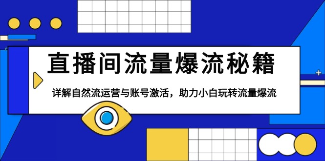 直播间流量爆流秘籍，详解自然流运营与账号激活，助力小白玩转流量爆流-氚客吧