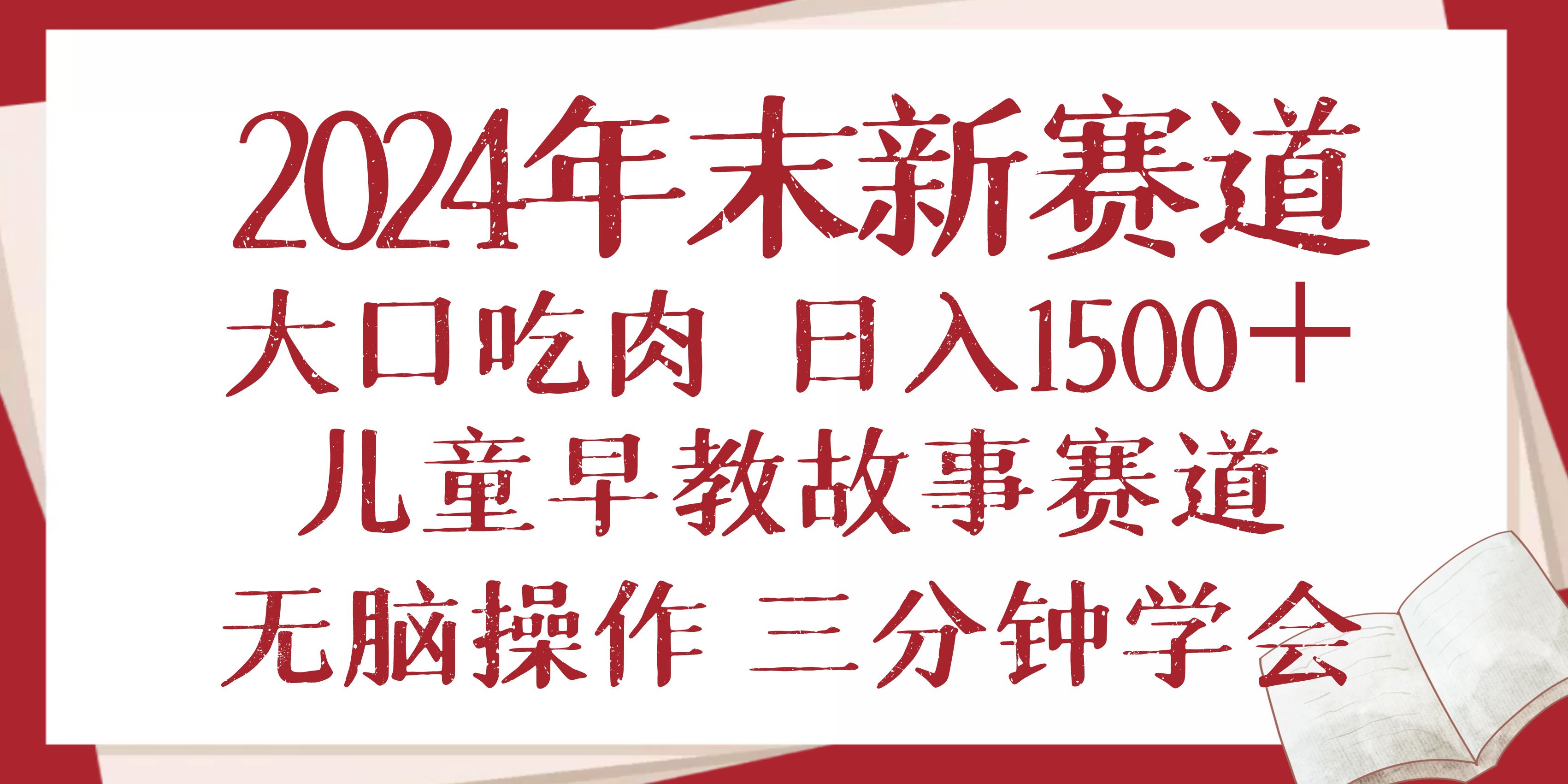 2024年末新早教儿童故事新赛道，大口吃肉，日入1500+,无脑操作，三分钟…-氚客吧