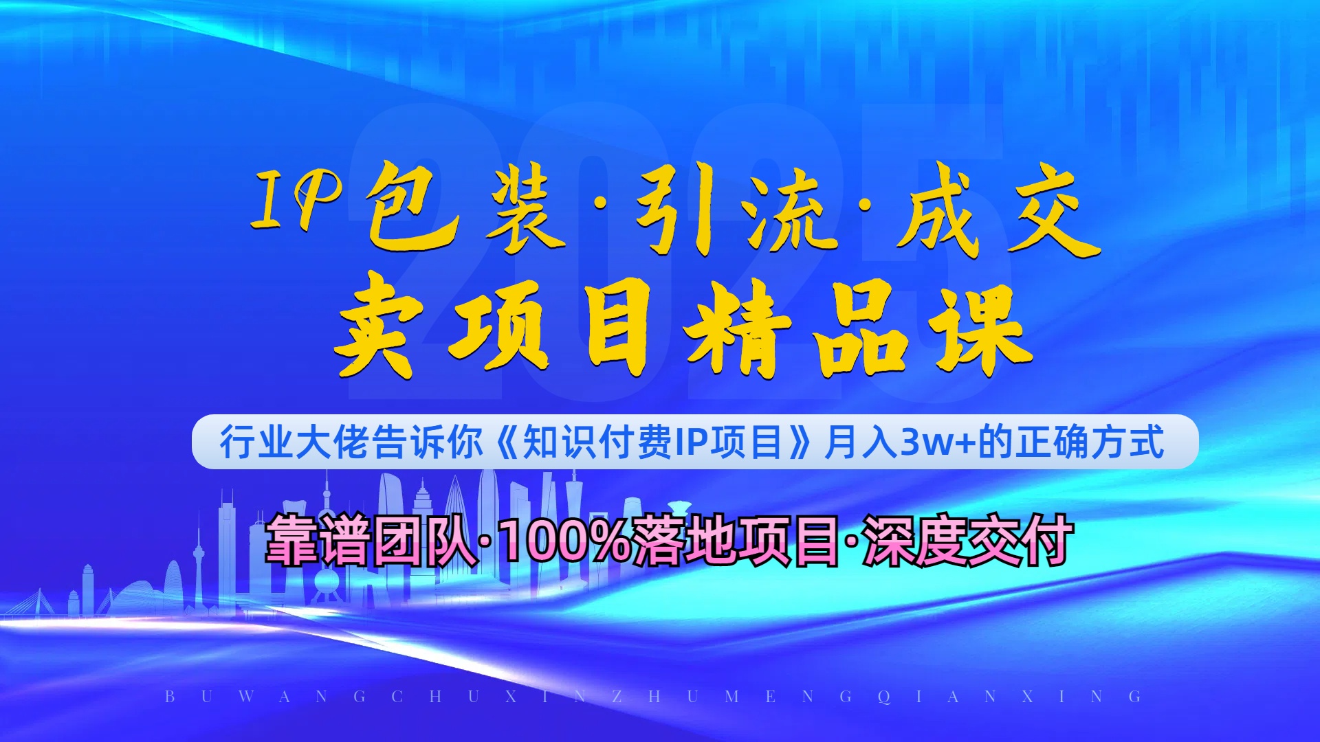 《IP包装·暴力引流·闪电成交卖项目精品课》如何在众多导师中脱颖而出？-氚客吧