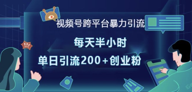 视频号跨平台暴力引流，每天半小时，单日引流200+精准创业粉-氚客吧