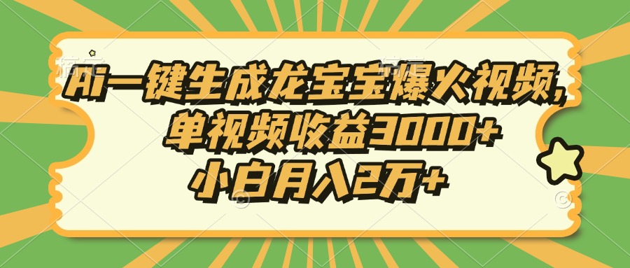 Ai一键生成龙宝宝爆火视频，单视频收益3000+，小白月入2万+-氚客吧