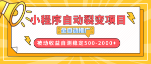 【小程序自动裂变项目】全自动推广，收益在500-2000+-氚客吧