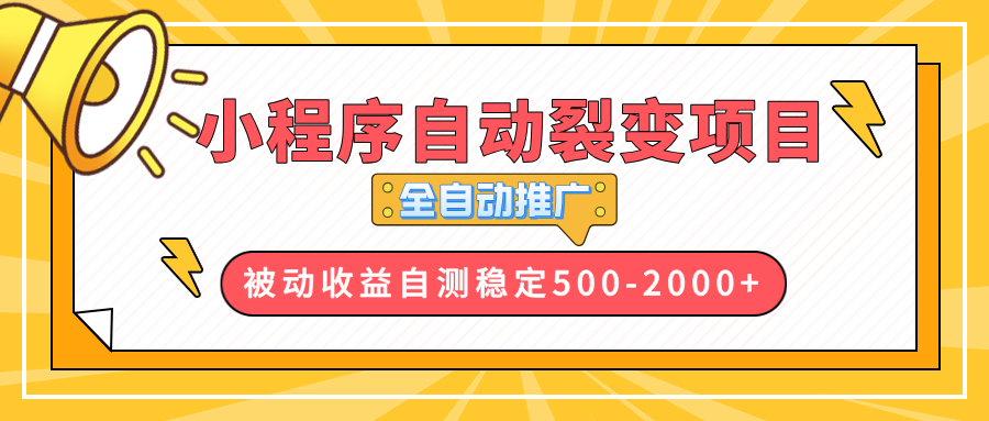 【小程序自动裂变项目】全自动推广，收益在500-2000+-氚客吧