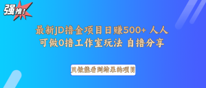 最新项目0撸项目京东掘金单日500＋项目拆解-氚客吧